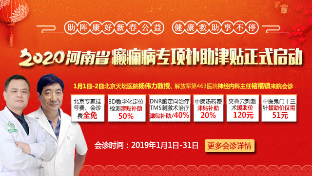 2020河南省癫痫病专项补助津贴正式启动助阵康好新春公益 健康救助享不停